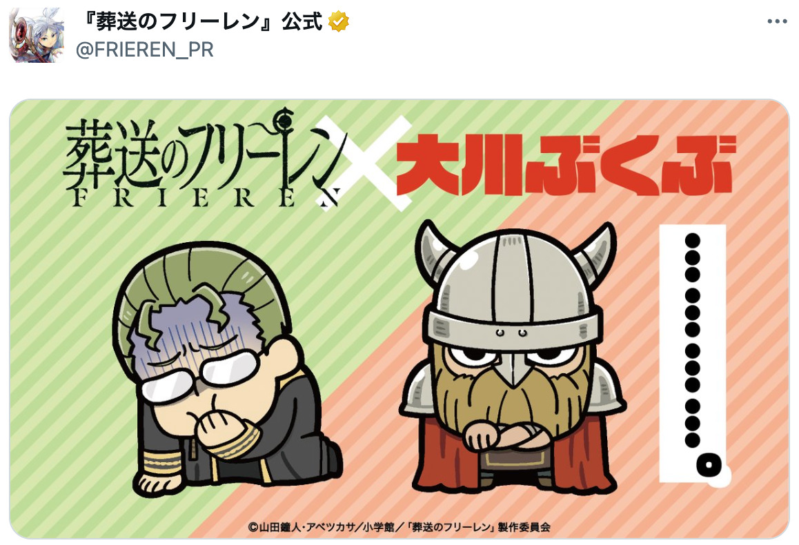 『葬送のフリーレン』×大川ぶくぶコラボの画像