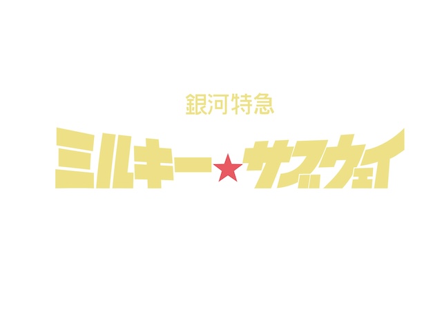 『ミルキー☆サブウェイ』ヒットの衝撃の画像