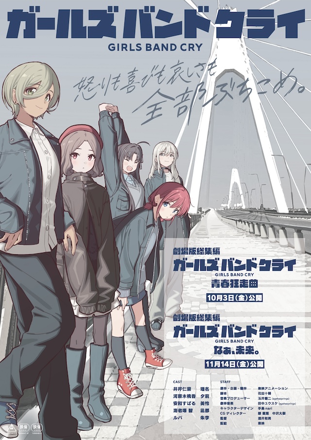 『ガールズバンドクライ』完全新作映画製作への画像