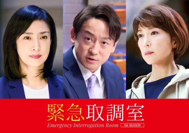 『緊急取調室』S5初回に山本耕史＆若村麻由美
