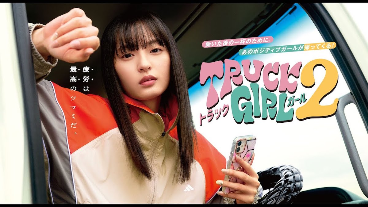 【公式】遠藤さくら主演！前作からパワーアップして帰ってくる！ドラマ『トラックガール２』60秒PR＜FOD＞