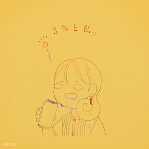 「3%と私。」