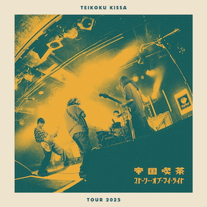 帝国喫茶 LIVE ALBUM『ストーリー・オブ・マイ・ライト TOUR 2025』