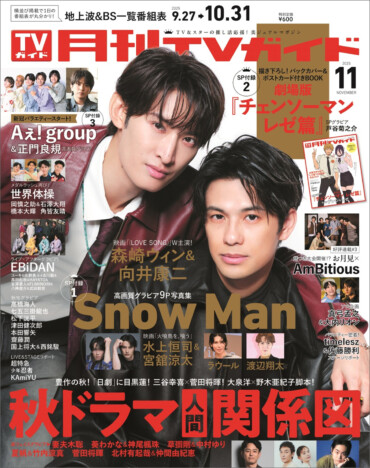 Snow Man・向井康二と森崎ウィン表紙に登場