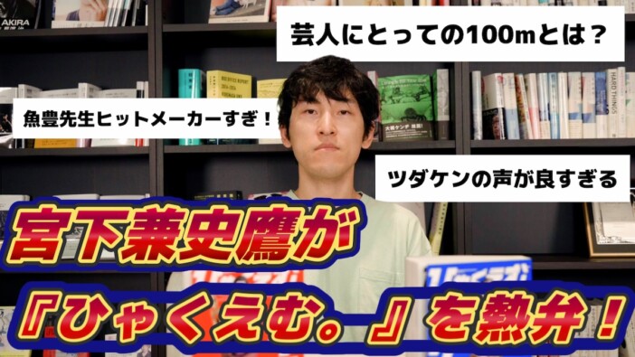 【動画】宮下兼史鷹が『ひゃくえむ。』を熱弁