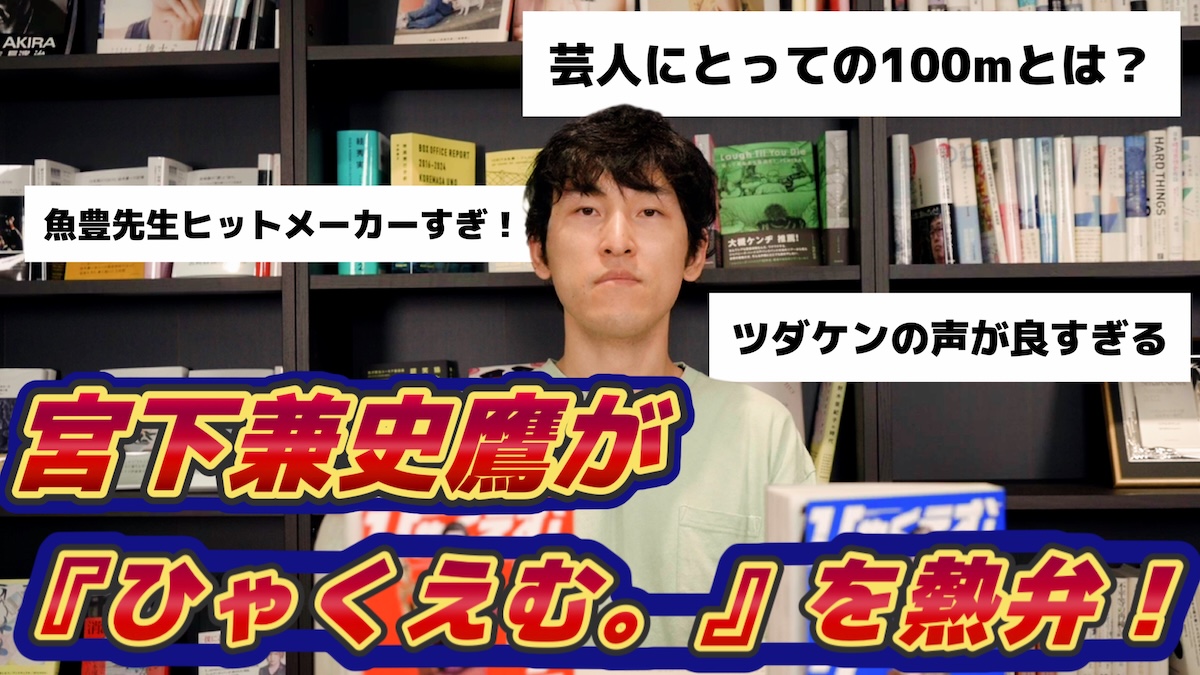 【動画】宮下兼史鷹が『ひゃくえむ。』を熱弁