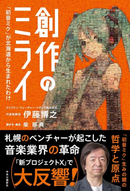 「初音ミク」が北海道から生まれたわけ