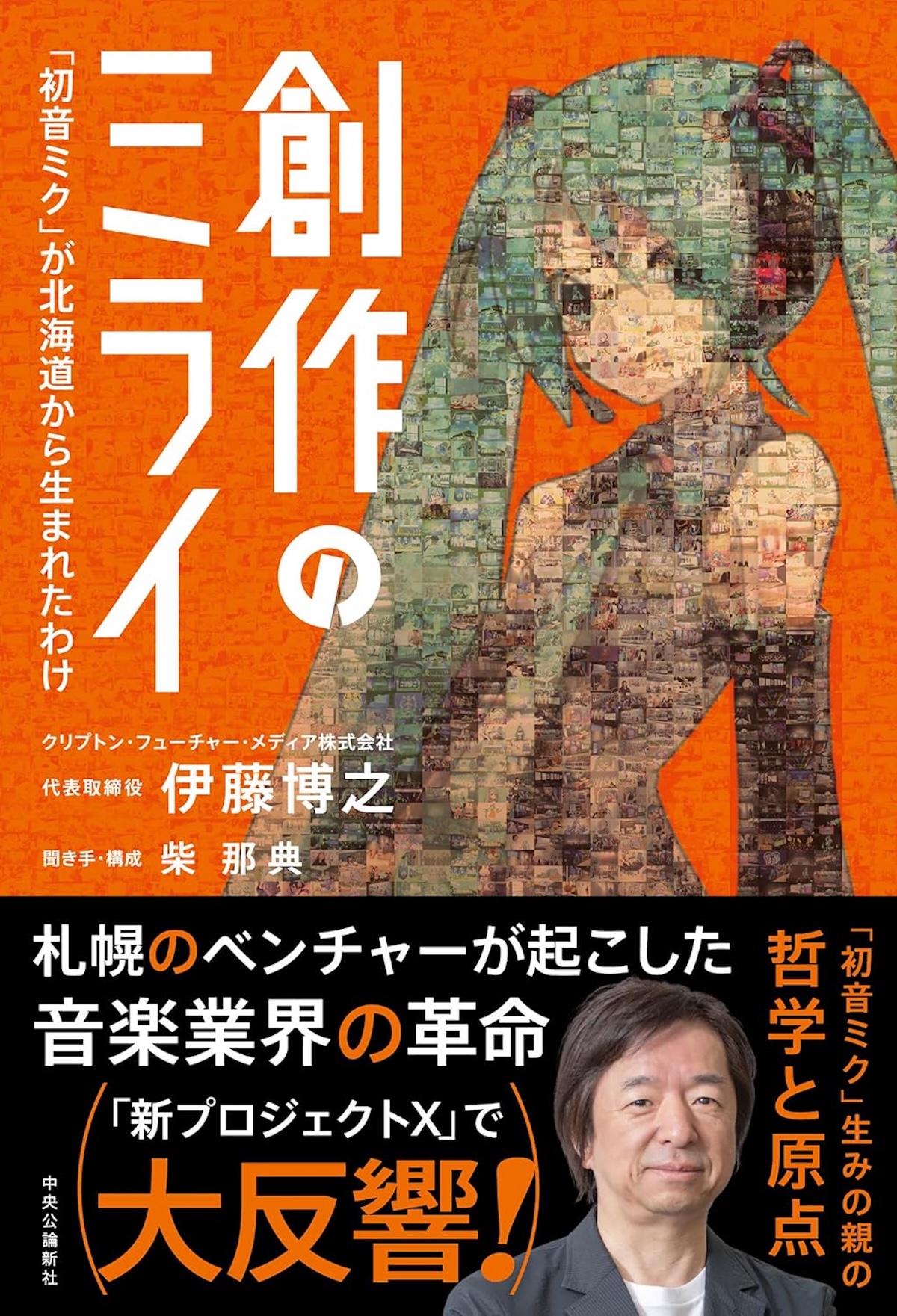 「初音ミク」が北海道から生まれたわけ