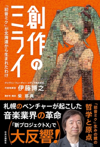 「初音ミク」が北海道から生まれたわけの画像