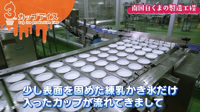 アイス『白くま』の製造過程