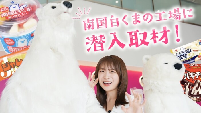 秋元真夏、鹿児島のアイス工場を見学