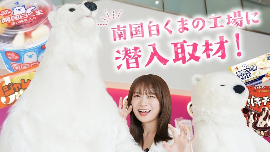 秋元真夏、鹿児島のアイス工場を見学