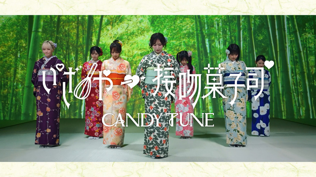 『伊右衛門×CANDY TUNE 「君がこころに、茶のしらべ。」篇』より