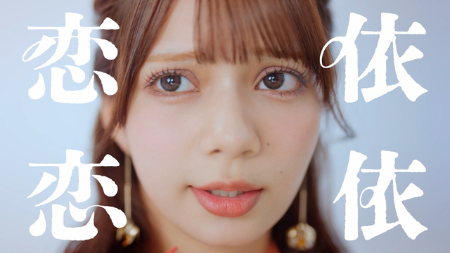 『伊右衛門×CANDY TUNE 「君がこころに、茶のしらべ。」篇』より