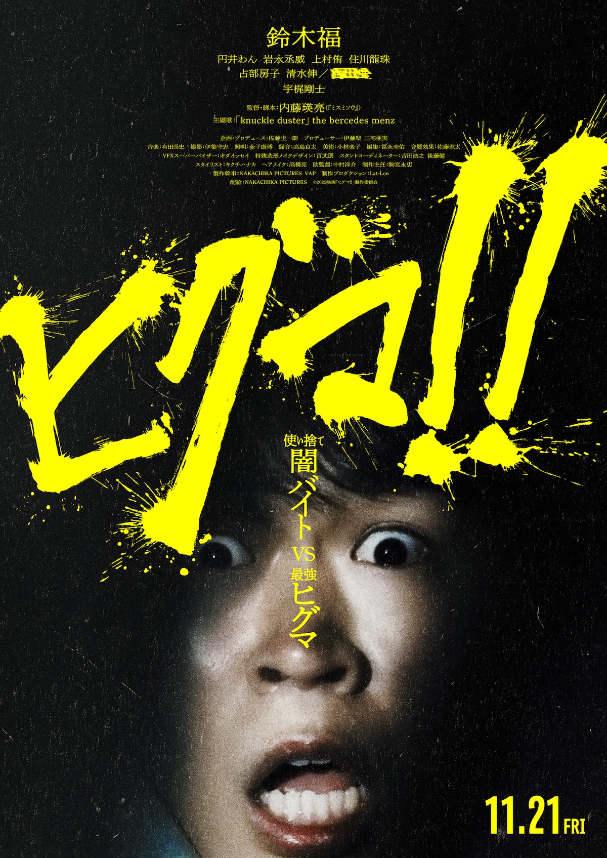 鈴木福主演『ヒグマ!!』に円井わんら出演