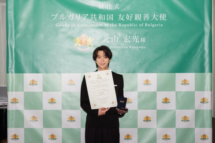 北山宏光、ブルガリア親善大使に就任