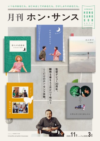 ホン・サンス監督の新作映画5本を5カ月連続で上映　『月刊ホン・サンス』11月よりスタート