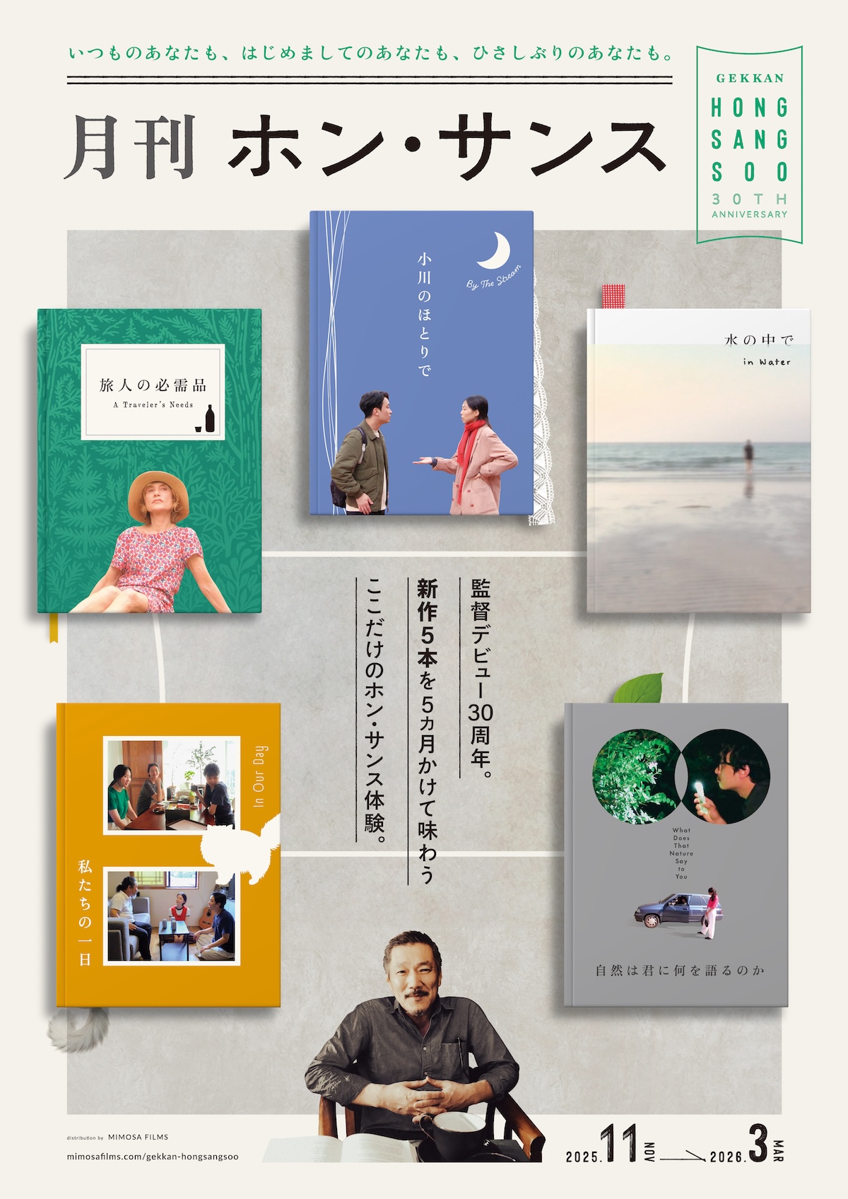 特集上映『月刊ホン・サンス』11月よりスタート