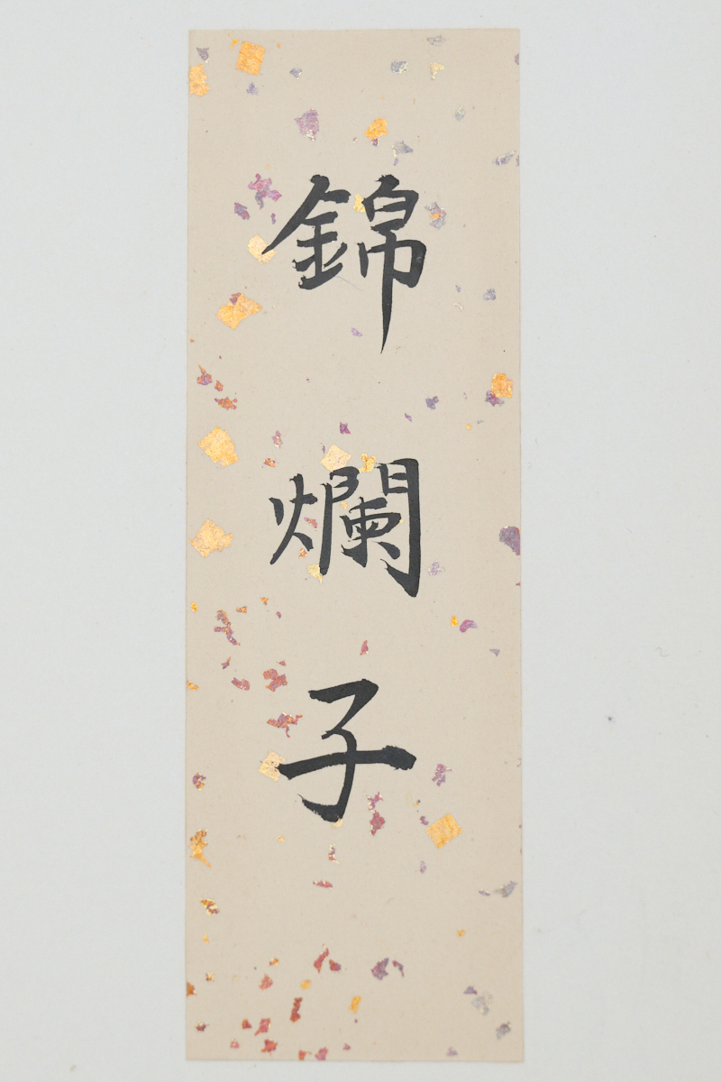 荒俣宏が絶賛する天才博物画家・伊藤熊太郎の画像