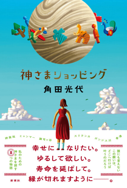 角田光代の小説『神さまショッピング』発売