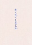『かくかくしかじか』12月24日ソフト化の画像