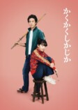 『かくかくしかじか』12月24日ソフト化の画像