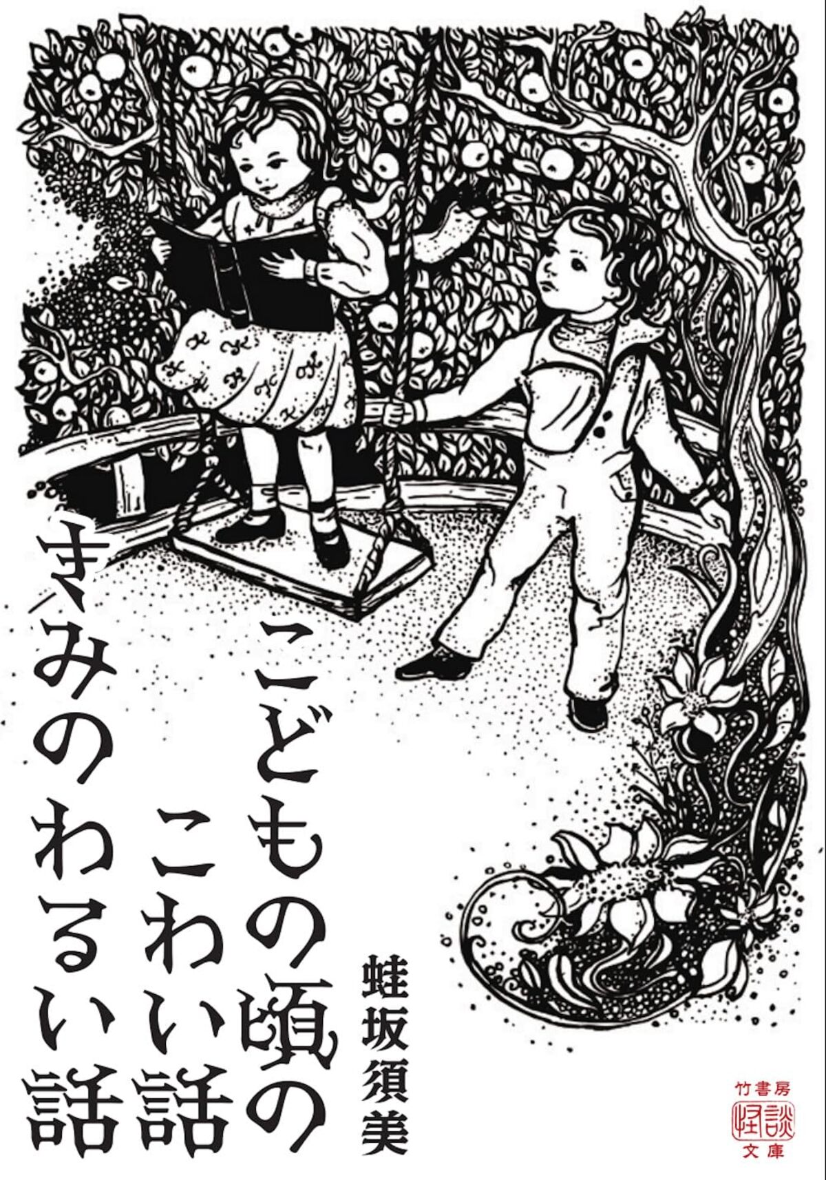 『こどもの頃のこわい話 きみのわるい話』の画像