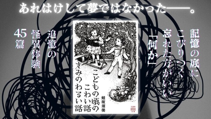 『こどもの頃のこわい話 きみのわるい話』