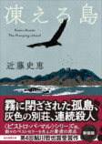 近藤史恵のデビュー作『凍える島』新装版の画像