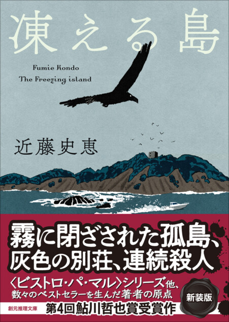 近藤史恵のデビュー作『凍える島』新装版