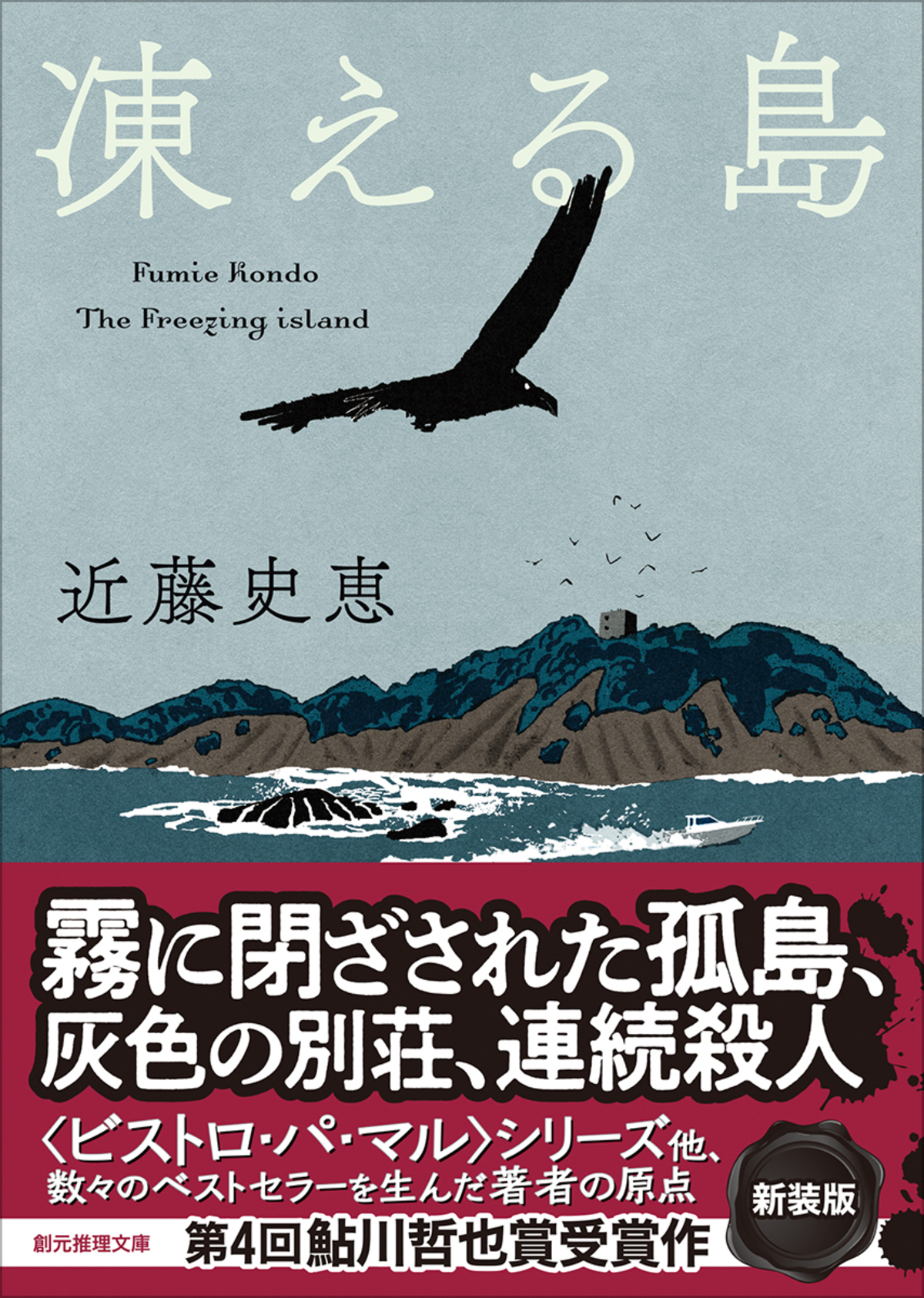 近藤史恵のデビュー作『凍える島』新装版