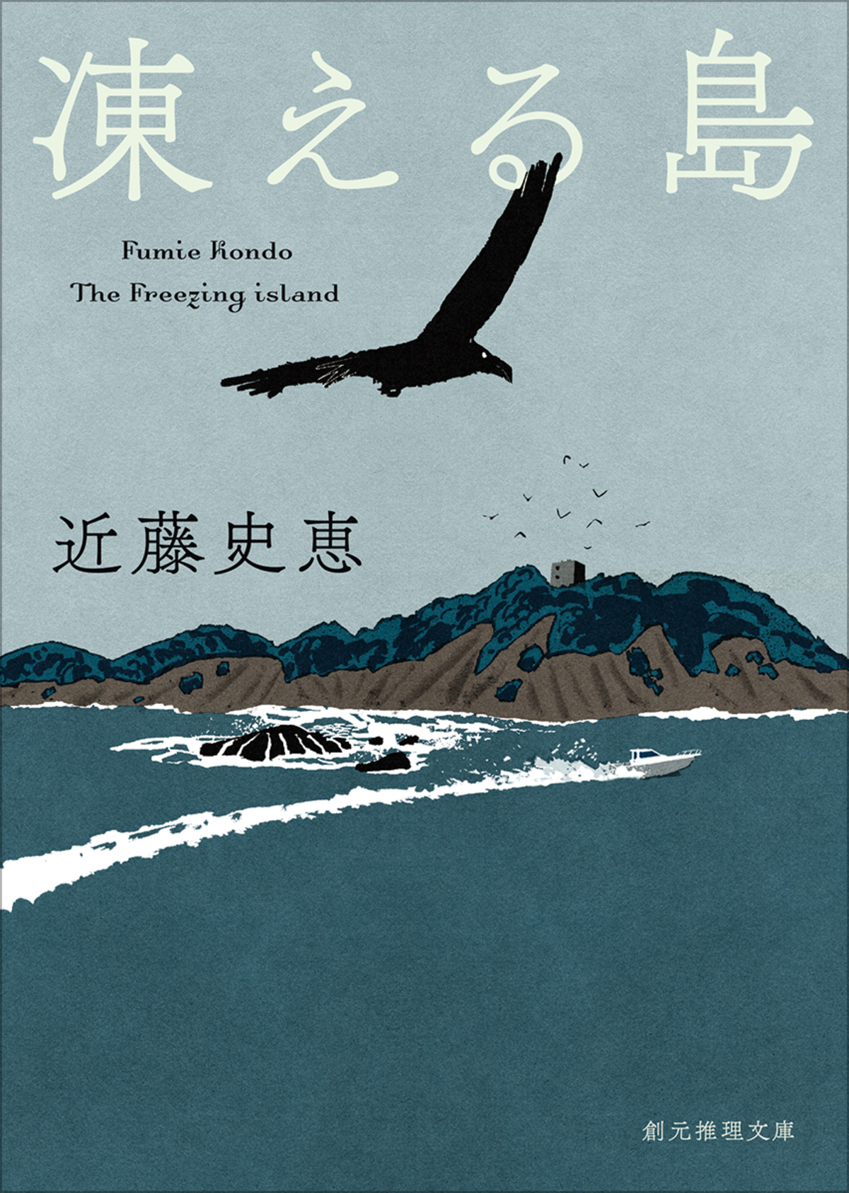近藤史恵のデビュー作『凍える島』新装版の画像
