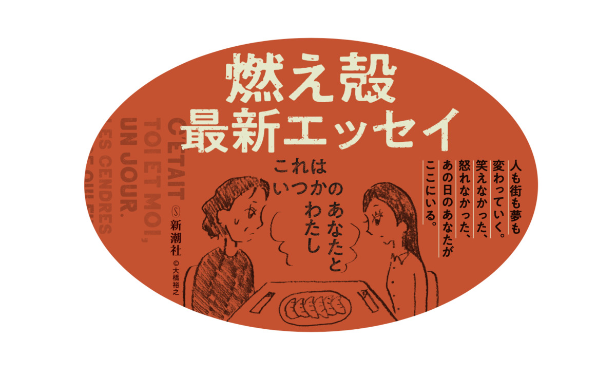 燃え殻『これはいつかのあなたとわたし』の画像