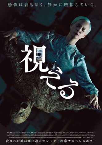サスペンスホラー『Oddity』邦題が『視える』に決定　ポスタービジュアル＆新場面写真も