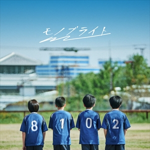 モノブライト「君だってパイオニア」ジャケット写真