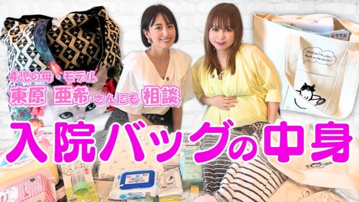 中川翔子、東原亜希と入院バッグをチェック