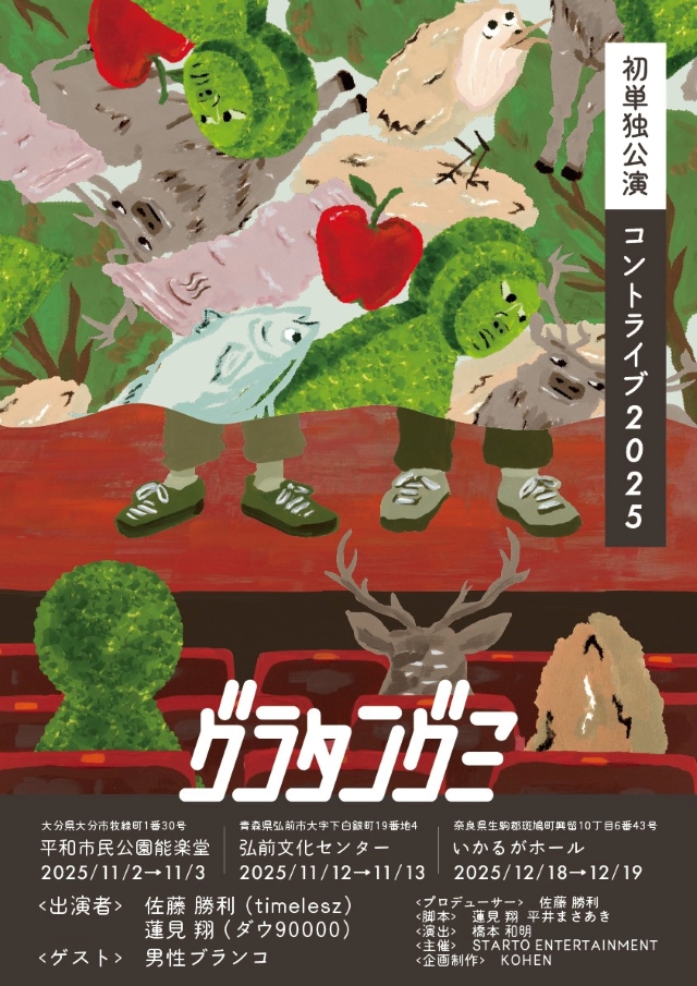 timelesz 佐藤勝利プロデュースコント公演『グラタングミ』メインビジュアル