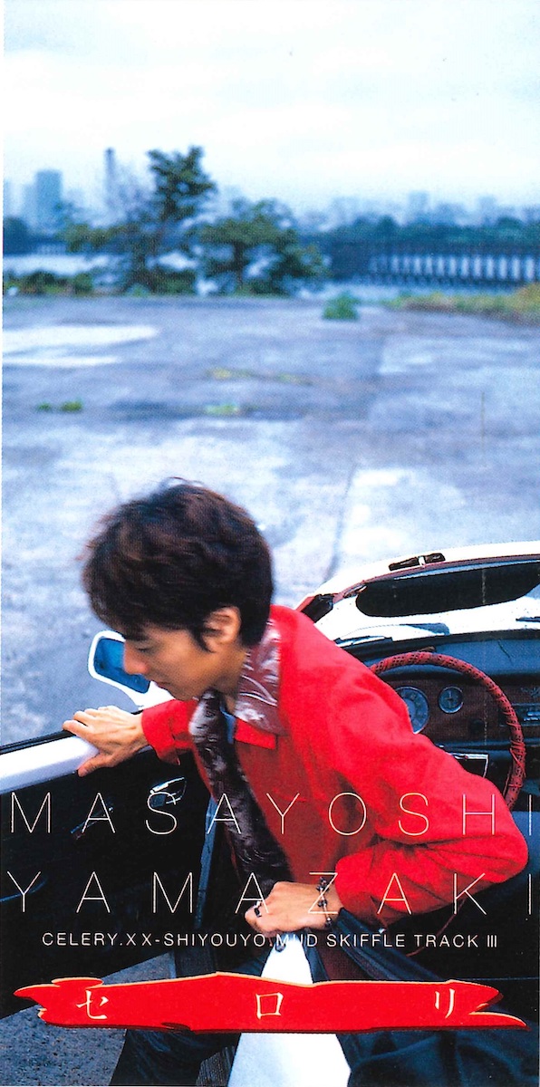 『セロリ』(1996年)