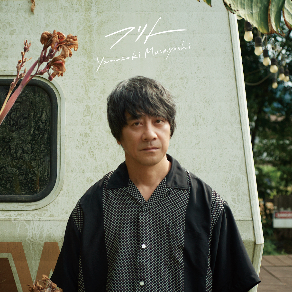 『フリト』（2024年）