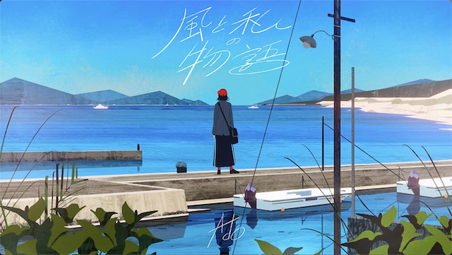 「風と私の物語」MVより