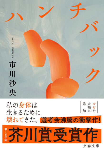 市川沙央による『ハンチバック』が文庫に