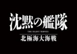 『沈黙の艦隊 北極海大海戦』が描く国際関係の画像