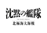 『沈黙の艦隊 北極海大海戦』が描く国際関係の画像