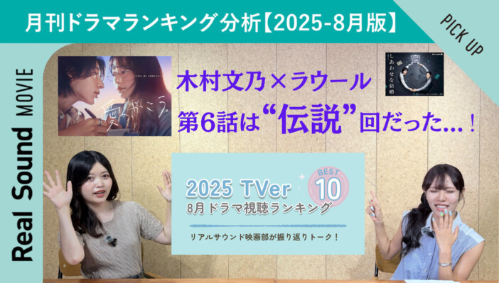 「月刊ドラマランキング分析」第3回配信開始