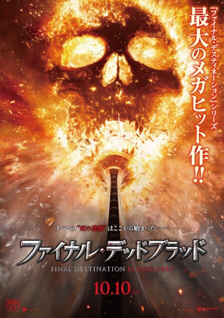 ファイナル・デッドブラッド』緊急劇場公開決定 R18+指定で10月10日