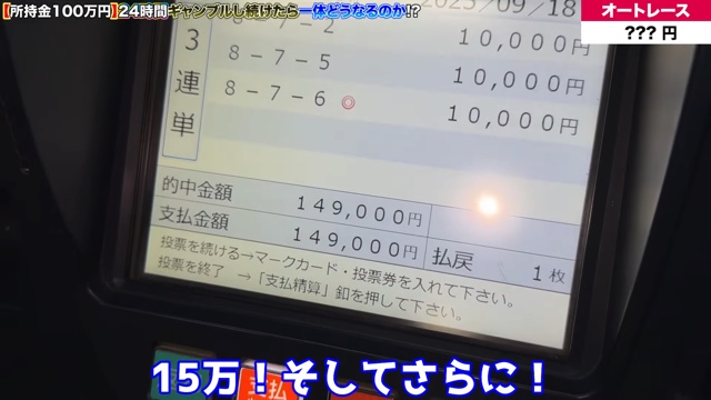ヒカルが100万円をギャンブルで賭けた結果