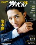 岩本照が表紙『2025秋　ザテレビジョン』の画像