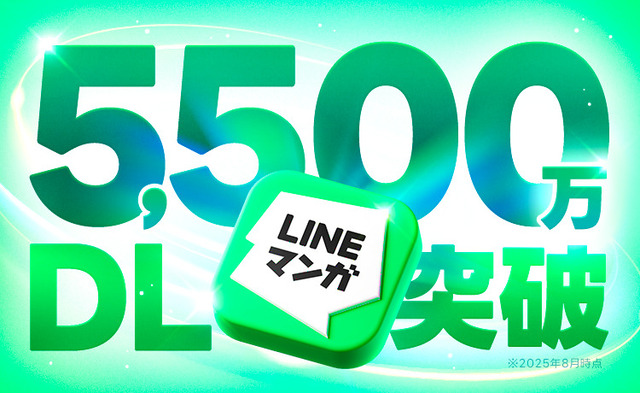 「LINEマンガ」ダウンロード数5,500万突破