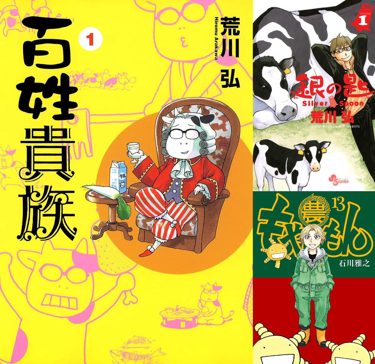 荒川弘『百姓貴族』ほか　農業漫画の世界