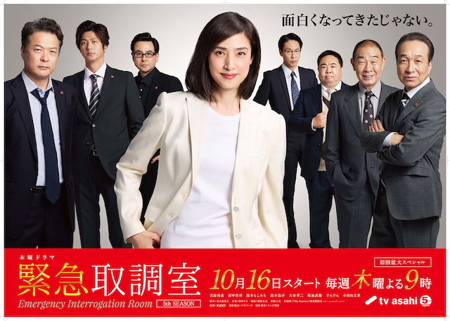 『緊急取調室』第5シーズンキービジュアル